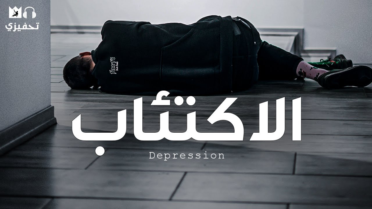 ⁣هكذا هزمت الاكتئاب! (رسالة الى الشيطان فى الخلفية) The Demons In The Background