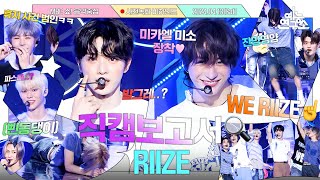 [#직캠보고서🔍] 음중 임파서블 1주차 ✨사녹타임✨에서는 무슨 일이? #Riize 사전녹화 비하인드⏯