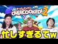 【オーバークック2】男3人でやるオーバークックが連携取れなさすぎて喧嘩勃発wwwwww