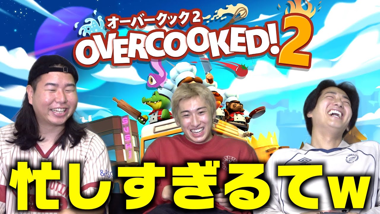 【オーバークック2】男3人でやるオーバークックが連携取れなさすぎて喧嘩勃発wwwwww