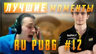 ЛУЧШИЕ МОМЕНТЫ RU PUBG #12 | Makatao Снова бомбит | NaVi iLame vs Batman | Drainys кулак правосудия