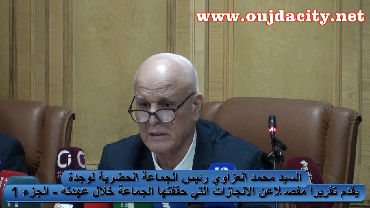 السيد محمد العزاوي رئيس الجماعة الحضرية بوجدة يقدم تقريرانتهاء العهدة  بقوله اللي فرط اكرط - الجزء1