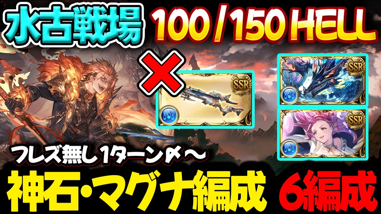 【水古戦場】※追記　150HELL 100HELL フレズ無し 1ターン〆 ～ 6編成 神石 マグナ 【#グラブル 】【#GBF 】【#グランブルーファンタジー 】【Unite and Fight】