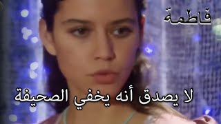 لا يصدق أنه يخفي الصحيفة | فاطمه غول | الجزء 32