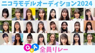 【全員リレー】ニコラモデルオーディションQ&A✨専属モデルになれるチャンスを見逃さないで！【質問】
