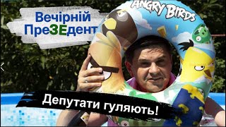 Депутати гуляють! | Вечірній ПреЗЕдент