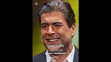 ليل ورعد وريح وائل كفوري 