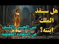 ماذا لو تحو ل أعز من تحب إلى ذهب قصة مسموعة 