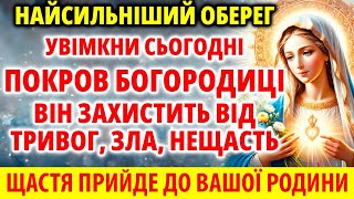 НАЙСИЛЬНІШИЙ ОБЕРЕГ ВІД ЛИХА ТРИВОГ НЕЩАСТЬ ВОРОГІВ! Покров Богородиці для Вашої сім'ї