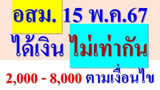 อสม. 15 พ.ค.67นี้ เงินค่าป่วยการ อสม. ได้ไม่เท่ากัน  ต่ำสุด2,000 สูงสุด8,000