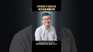 이 시대 리더분들 ! 이 말씀으로 이끄시길 바랍니다 l #이찬수목사 #묵상 #말씀