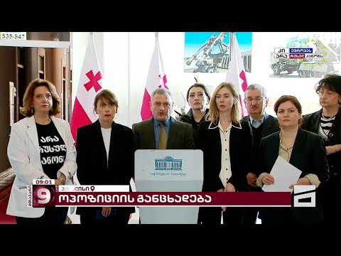 საპარლამენტო ოპოზიციის ერთობლივი განცხადება რუსულ კანონზე