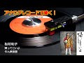 アナログレコードで聴く　松村和子　帰ってこいよ　c/w やん衆哀歌