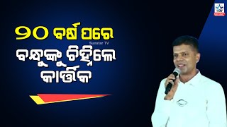 ୨୦ ବର୍ଷ ତଳେ ଥିଲେ ଜିଲ୍ଲାପାଳ ଏବେ ଦେଖି ବି କିଛି ବନ୍ଧୁଙ୍କୁ ଚିହ୍ନିପାରୁଛନ୍ତି କାର୍ତ୍ତିକ ପାଣ୍ଡିଆନ