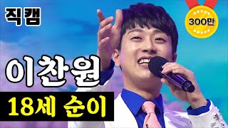 【풀버전】 이찬원 - 18세 순이 🔥미스터트롯 결승전🔥