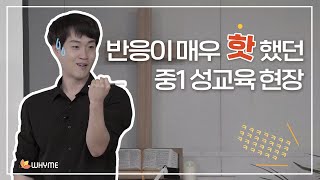 성교육 전문 강사의 중1 강의 현장 공개합니다! [포경수술부터 키가 잘 자랄 수 있는 꿀팁까지]