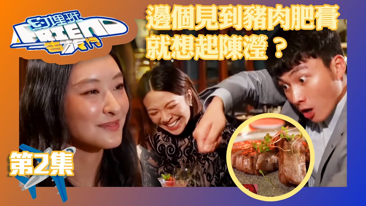 約埋班Friend去旅行｜邊個見到豬肉肥膏，就想起陳瀅？｜朱敏瀚｜周嘉洛｜張振朗｜陳瀅｜王灝兒｜賴慰玲｜旅遊｜TVB綜藝