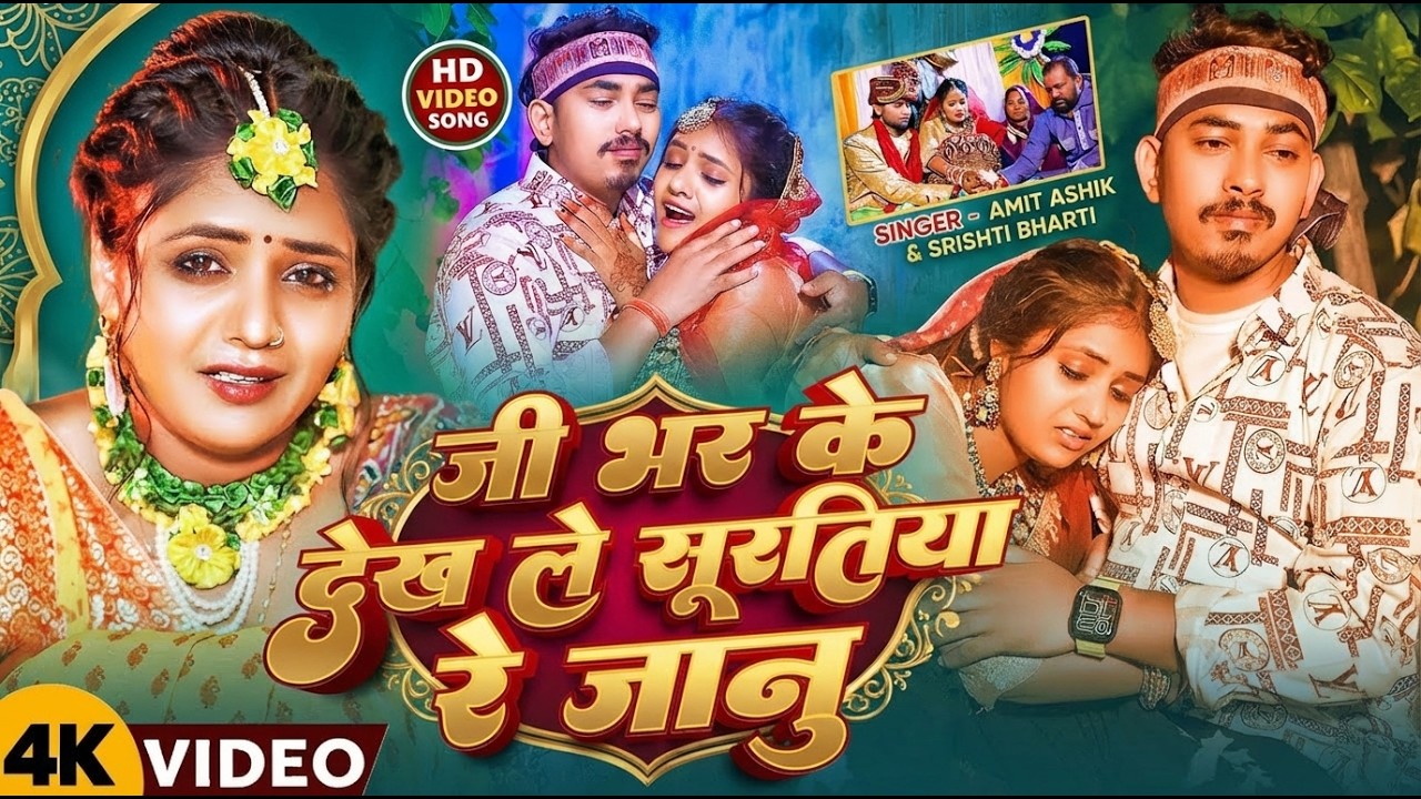 #Video | जी भर के देख ले सूरतिया रे जानु | #Amit Ashik, #Srishti Bharti का #दर्दभरा सॉन्ग | Sad Song