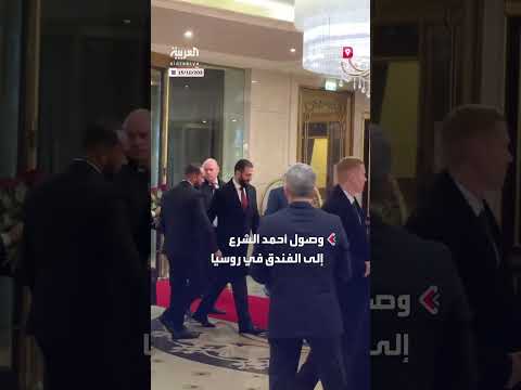 وصول الرئيس السوري أحمد الشرع إلى فندق في روسيا