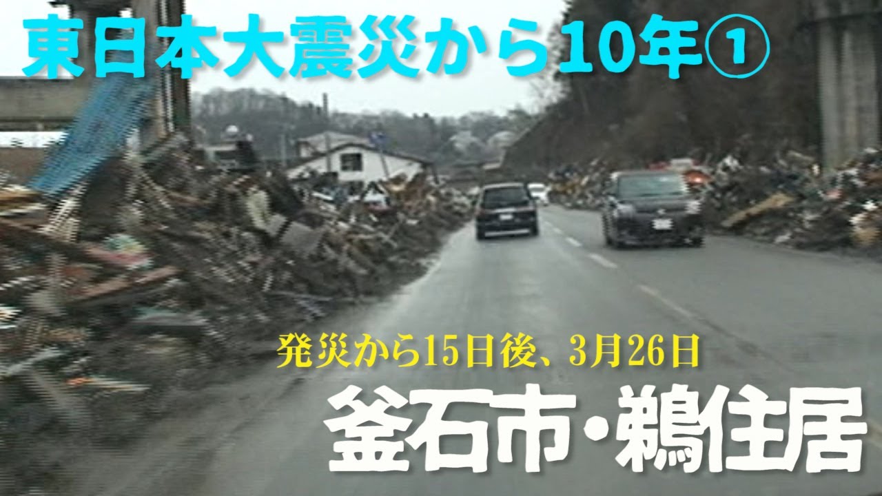 【東日本大震災から10年①】発災15日後の釜石市・鵜住居町の映像【現在との比較】Kamaishi City and Unosumai Town 15 days after Tsunami