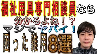 【介護・福祉用具】皆あるよね！困った雑用8選！