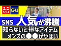 【ユニクロxGU】SNSでバズるアイテムを厳選。メンズの●●がとにかくすごい。「骨格」と「色」で似合う！週刊トレンドニュース。似合う色とコーデ、サイズ早見表(158cmほか)レディース、メンズ