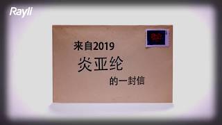 20200114【Rayli 瑞麗網】來自2019炎亞綸的一封信