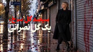 𝑺𝒉𝒂𝒏𝒏𝒐𝒏 𝑻𝒂𝒉𝒆𝒓𝒊 | Sisad Gol-e Sorkh, Yek Gol-e Nasrani | 𝑶𝒇𝒇𝒊𝒄𝒊𝒂𝒍 𝑨𝒖𝒅𝒊𝒐