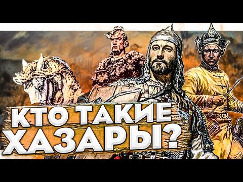 Хазарский каганат: правда и вымысел