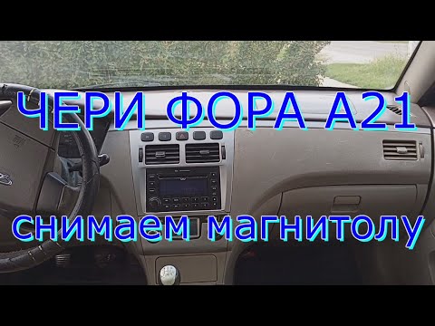 ЧЕРИ ФОРА  А 21 Снимаем магнитолу mp4