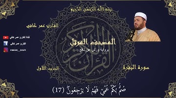 المصحف المرتل / رواية ورش عن نافع / القارئ عمر كافي /سورة الفاتحة وسورة البقرة / الربع الأول