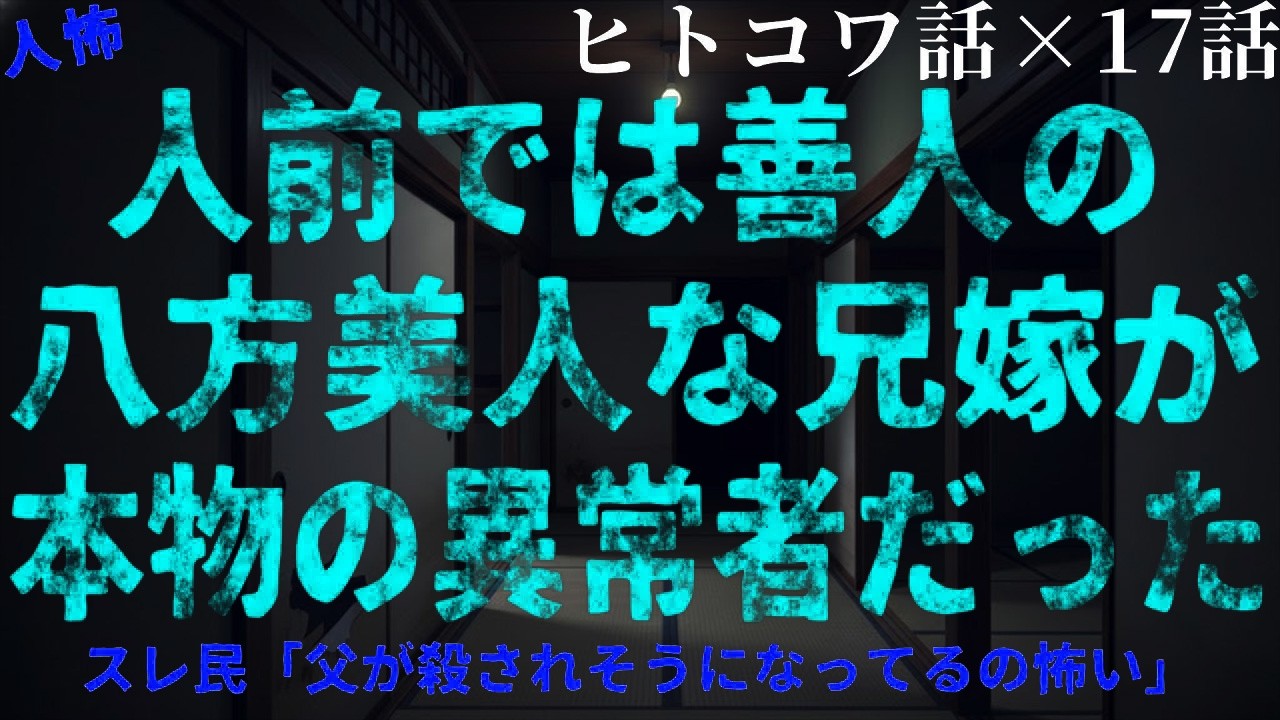 【2chヒトコワ】愛想のいい兄嫁の裏の顔…隠された本性がヤバすぎた【総集編】【作業用・睡眠用】【ホラー】