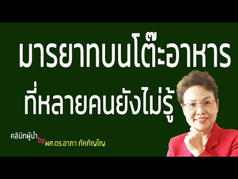 มารยาทบนโต๊ะอาหารที่หลายคนไม่รู้ ข้อควรปฏิบัติและควรระวังในการกินอาหารกับผู้อื่น/ผศ.ดร.อาภา ภัคภิญโญ
