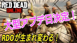 【大型アプデ】ついに実装日発表！内容も！ RDR2 レッドデッドオンライン PS4 レッドデッドリデンプション2 レッド・デッド・リデンプション2