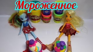 Лепим и играем. Мороженное с Радугой Дэш и Эплджек . Play-doh. My Little Pony.Видео для девочек.