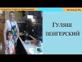 Гуляш  Венгерский | Гуляш из мяса Марала