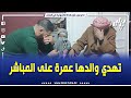 برنامج ربي عطاك يمنح عمرة لنفيسة من ذوي الهمم لتهديها بدورها إلى والدها على المباشر 