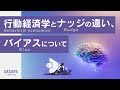 行動経済学とナッジの違い、バイアスについて