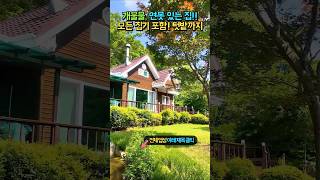 (강추) 2억 3천 모든 집기 포함!! 텃밭과 개울물!! 연못 있는 집 힐링 휴양 요양 등!! 전원주택 매매 #shorts