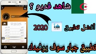 افضل برنامج اذان كامل للهواتف - تطبيق متكامل 👌🏻سوف تشكرني طوال حياتك |2020|