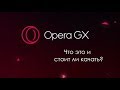 Opera GX 2019 НОВЫЙ игровой браузер для геймеров.