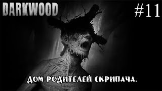 ДОМ РОДИТЕЛЕЙ СКРИПАЧА ➤ Darkwood #11