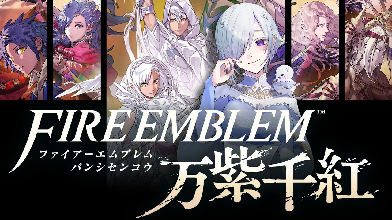 【FE万紫千紅】3|風花雪月に心奪われた白蛇の、愛と慈しみの物語|完全初見【ファイアーエムブレム】