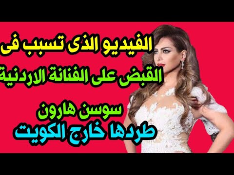 عااجل القب٠٠ض على الفاشينستا الاردنية سوسن هارون وطر٠٠دها خارج الكويت والسبب فيديو الحمام