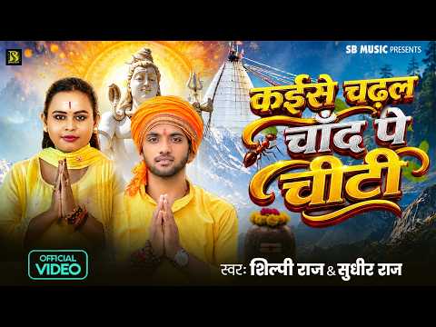 कईसे चढ़ल चाँद पे चीटी | Shilpi Raj & Sudhir Raj | New Bol Bam Song 2026 | Bhojpuri Shiv Bhajan