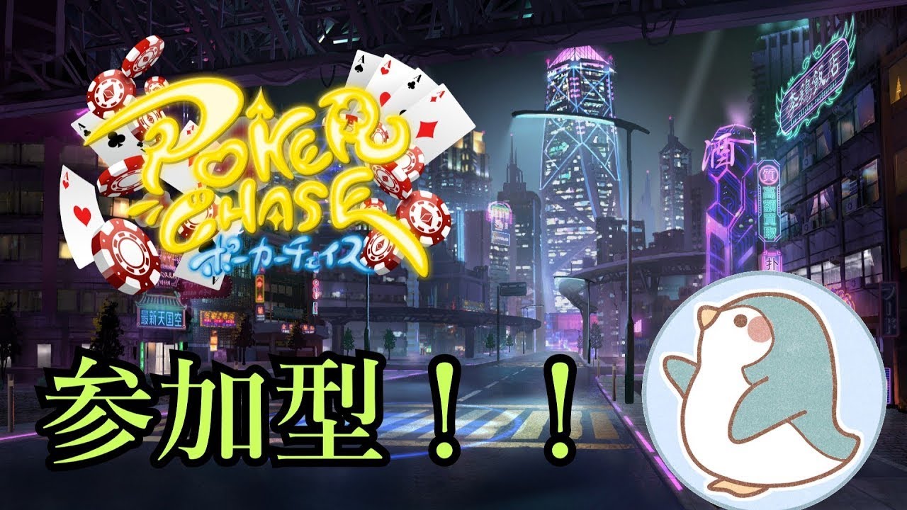 参加型　ポーカーチェイス　100億年ぶりの参加型