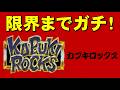 【続き】カブキロックス　まだ終わってない！