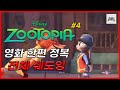 [영화보며 쉐도잉] 주토피아 #4 (Zootopia - Part4) 10번 구간반복 / 반복해서 들으면 저절로 영어가 들린다! / 영어 회화 독학 / 쉐도잉 애니메이션