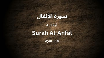 سورة الأنفال من الآية 1 إلى 4 / Surah AL-Anfal Ayat 1-4