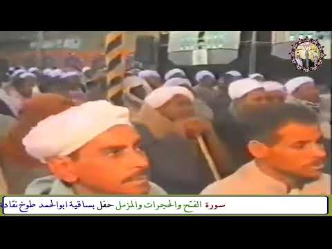 الشيخ محمود صديق المنشاوي سورة الفتح والحجرات والمزمل حفل بساقية ابوالحمد طوخ نقادة محافظة عام2003م